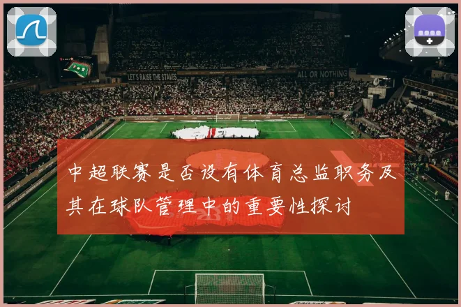 中超联赛是否设有体育总监职务及其在球队管理中的重要性探讨