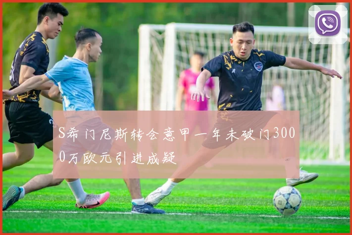 S希门尼斯转会意甲一年未破门3000万欧元引进成疑