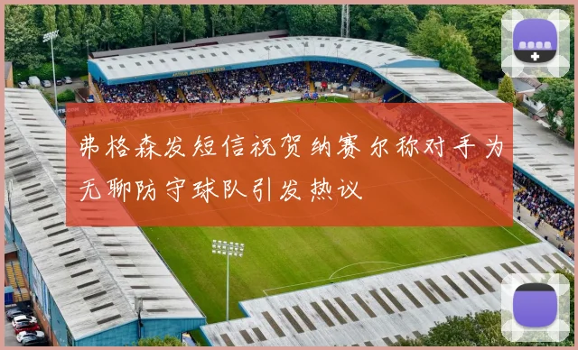 弗格森发短信祝贺纳赛尔称对手为无聊防守球队引发热议