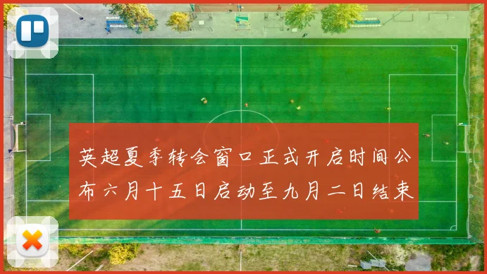英超夏季转会窗口正式开启时间公布六月十五日启动至九月二日结束
