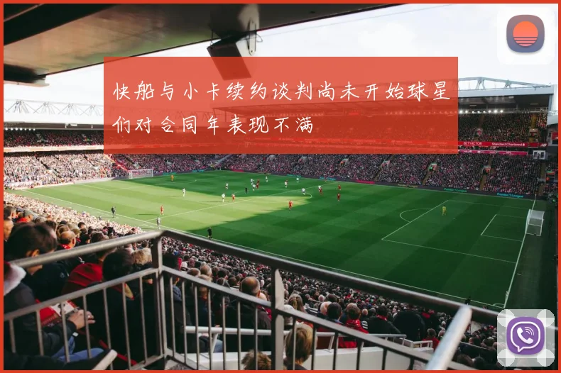 快船与小卡续约谈判尚未开始球星们对合同年表现不满