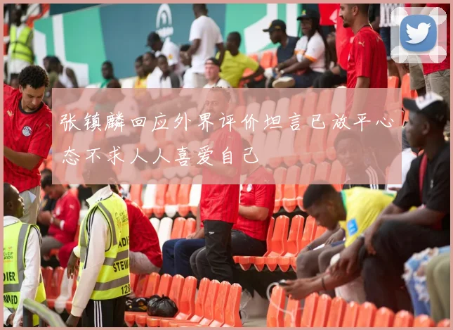 张镇麟回应外界评价坦言已放平心态不求人人喜爱自己