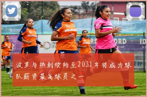 波罗与热刺续约至2031年将成为球队薪资最高球员之一