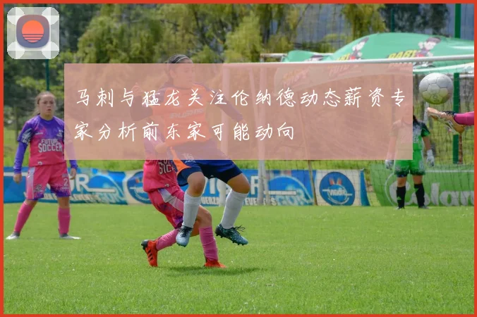 马刺与猛龙关注伦纳德动态薪资专家分析前东家可能动向