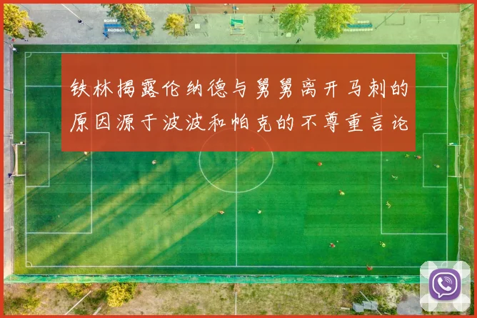 铁林揭露伦纳德与舅舅离开马刺的原因源于波波和帕克的不尊重言论