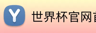 世界杯官网首页 Logo